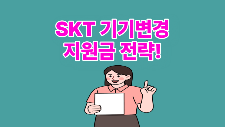  SKT 기기변경 지원금 똑똑하게 받는 전략