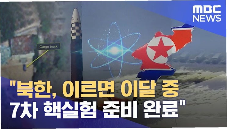 북한 <b>핵</b> 위협 현실화? 국방정보본부 보고, <b>핵실험</b> 임박 징후 포착