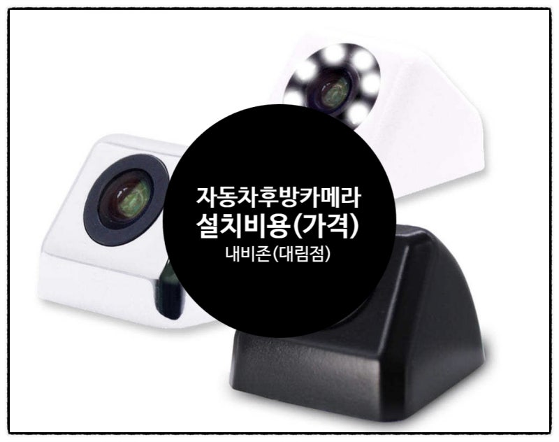 자동차 후방카메라 설치 비용, 이왕이면 합리적인 가격으로!