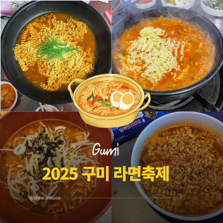  이건 무조건 가야해! 2025 구미 라면축제 완벽 가이드