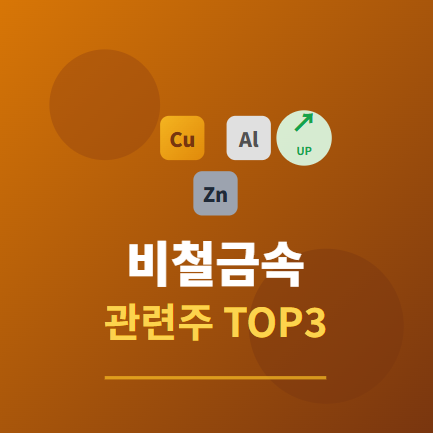  비철금속 관련주 TOP3 : 구리·알루미늄 테마 수혜 종목 추천 