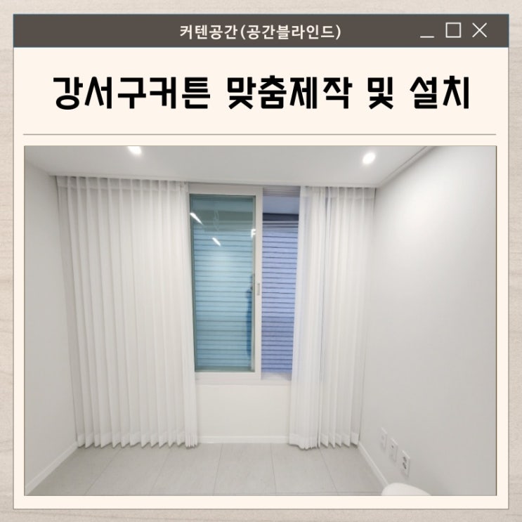  강서구커튼 시공사례 등촌동 코오롱 26평 아파트 커튼 & 블라인드 인테리어