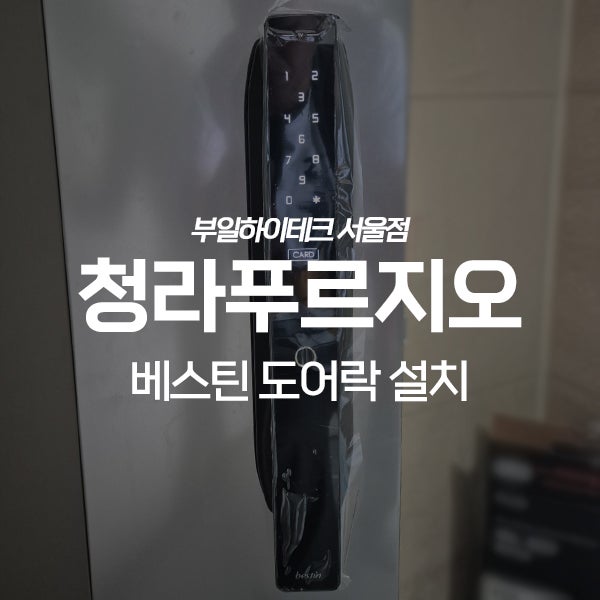  인천 서구 청라푸르지오아파트 베스틴 도어락 교체 설치