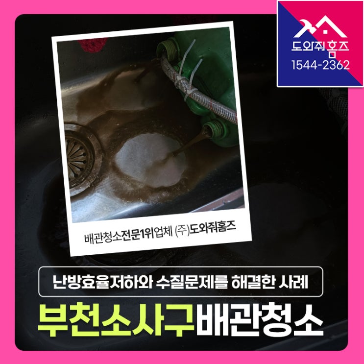  부천 소사구 보일러배관청소 난방불량 편난방 원인! (송내동 우성아파트 지역난방)