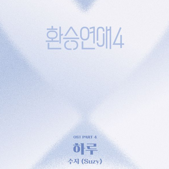  수지 하루 음악 노래 뮤직비디오