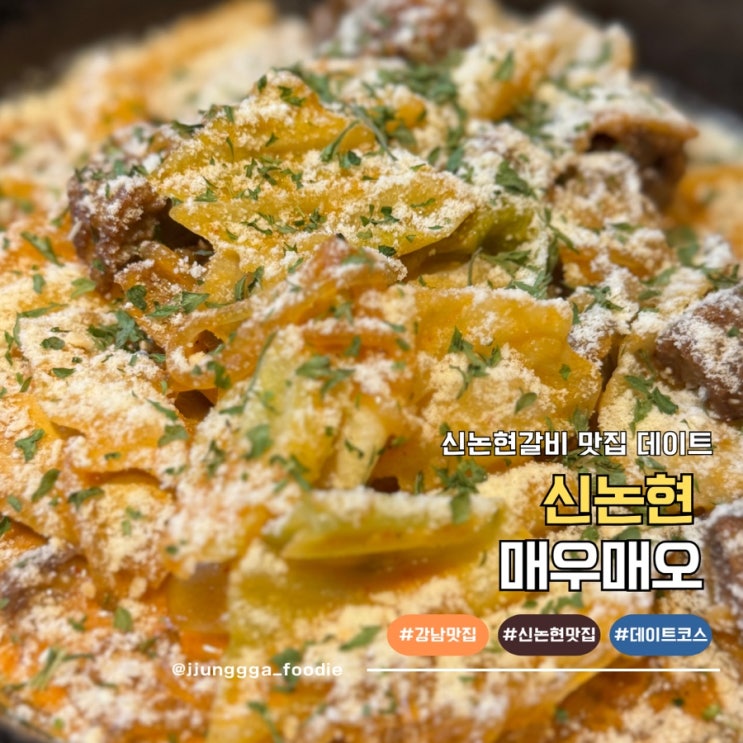  강남 신논현 갈비 맛집 성지 매우매오