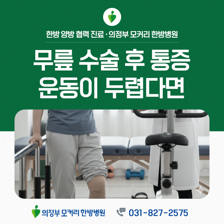  의정부무릎수술후재활 회복 단계 통증 후 운동이 두렵다면?