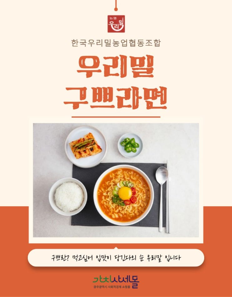  맛과 건강을 동시에![가치사세몰]: 우리밀로 만든 프리미엄 구쁘라면