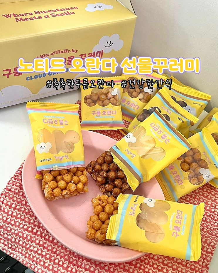 노티드 구름오란다 선물꾸러미 세트 말랑말랑 부드러운 건강한간식 옛날과자 후기