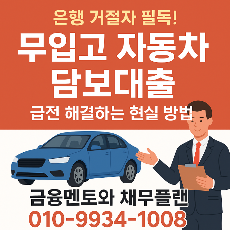  은행 거절자 필독! 무입고 자동차 담보대출로 급전 해결하는 현실 방법