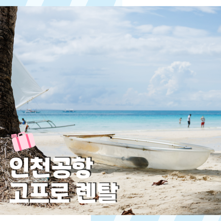  인천공항 액션캠 대여 필리핀 여행 호핑투어 물놀이 준비물 고프로 렌탈 가격 사용 후기