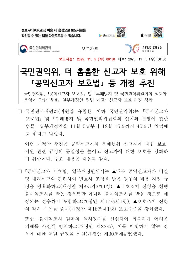  [청렴강사] 국민권익위, 더 촘촘한 신고자 보호 위해 「공익신고자 보호법」 등 개정 추진