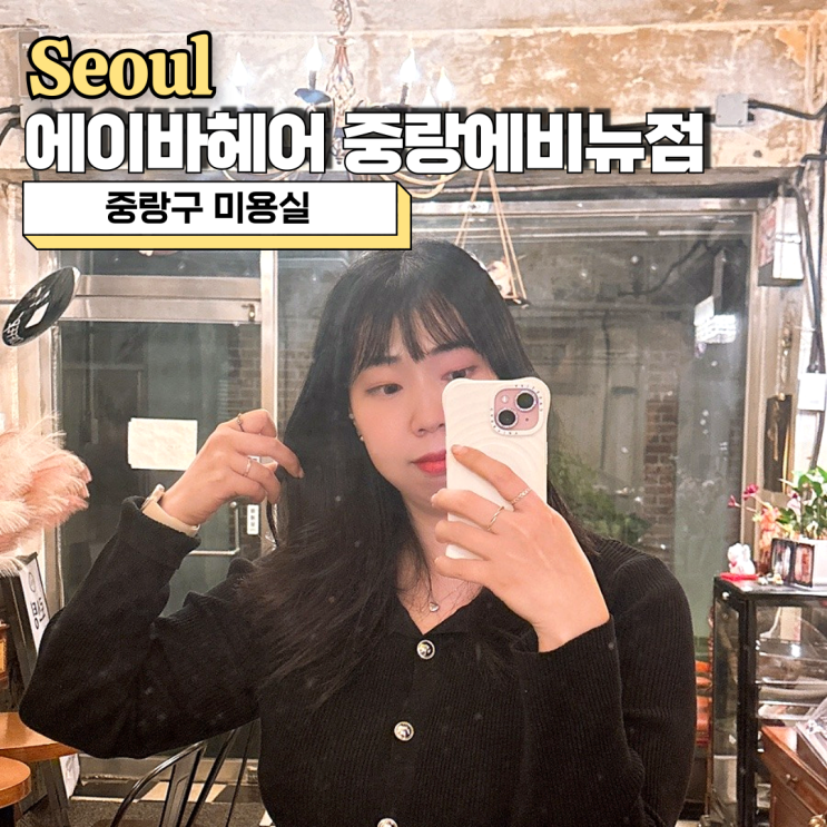  중랑구 미용실 하오니코 클리닉 잘하는 에이바헤어 중랑에비뉴점