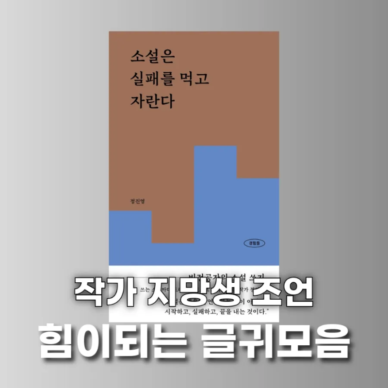 작가 지망생 조언, 힘이되는 글귀 모음. 소설은 실패를 먹고 자란다