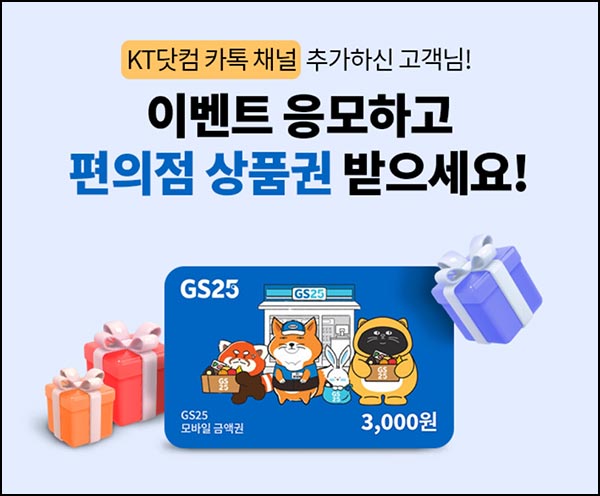  KT닷컴 카톡플친 이벤트(GS25 3천원 1,000명)즉당~11.28