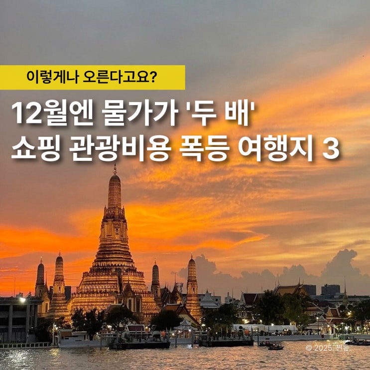  “호텔비만 세 배 올랐어요” 12월 지갑 조심해야 할 여행지 TOP3