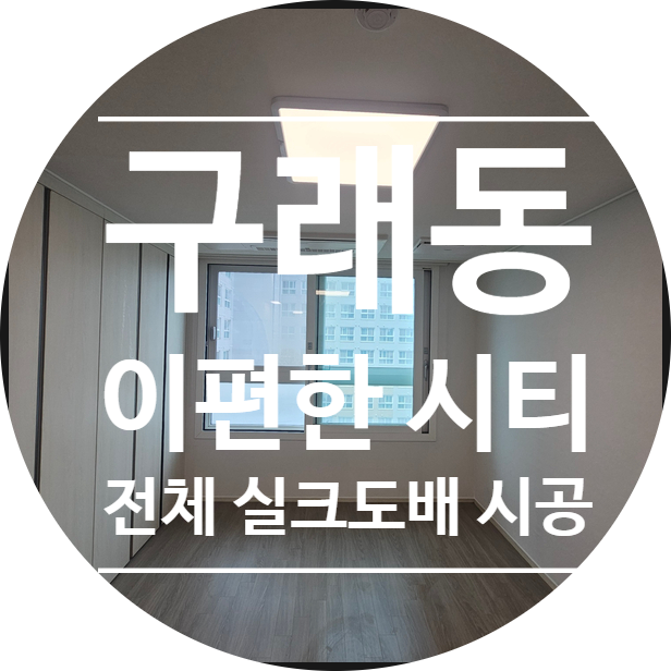  구래동 이편한시티 오피스텔 전체 도배｜KS벽지 이룸 2124-2 실크 그레이 시공 사례(디테일 벽지)