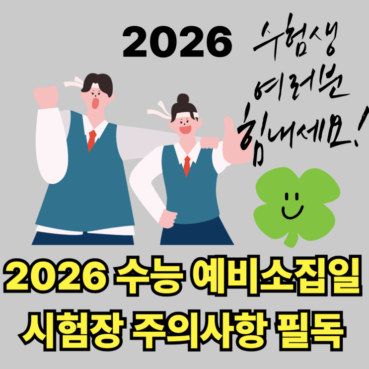 2026 <b>수능</b> 예비소집일 <b>시험장</b> 주의사항 물품관리 안내 <b>수험생</b>... 