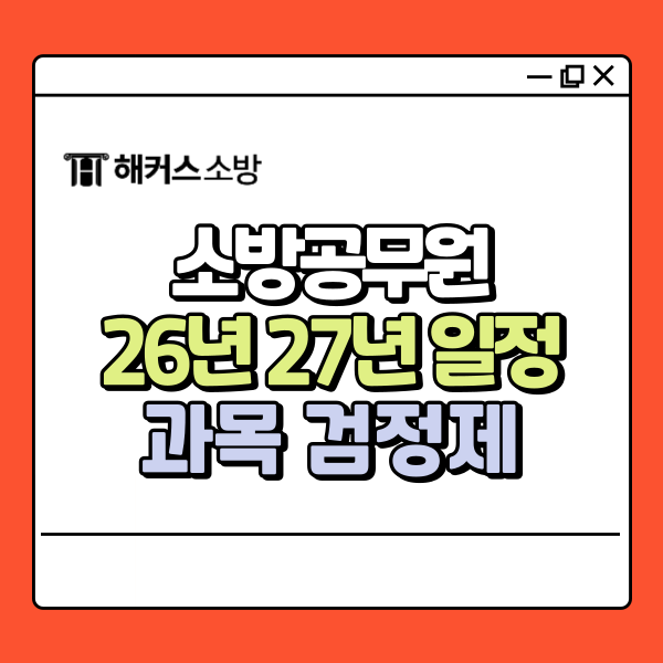  소방공무원시험일정 2026, 2027 ver. 지금 해야하는 것은?