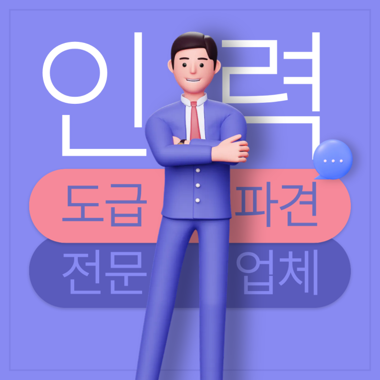  인력 부족 시대, 아산 도급·파견·채용대행 아웃소싱 전문 업체가 필요한 이유