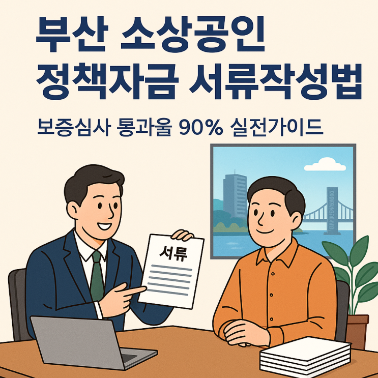 부산 소상공인 <b>정책자금</b> 서류작성법｜보증심사 통과율 90... 