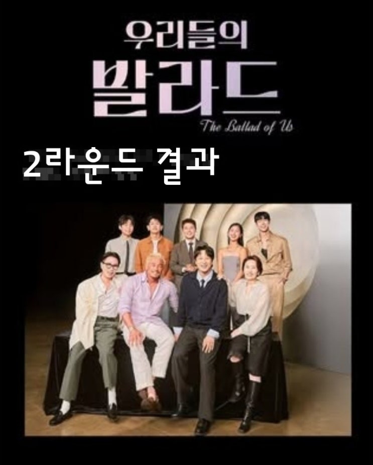 <b>우리들의 발라드</b> 2라운드 결과 7회 리뷰 재방송