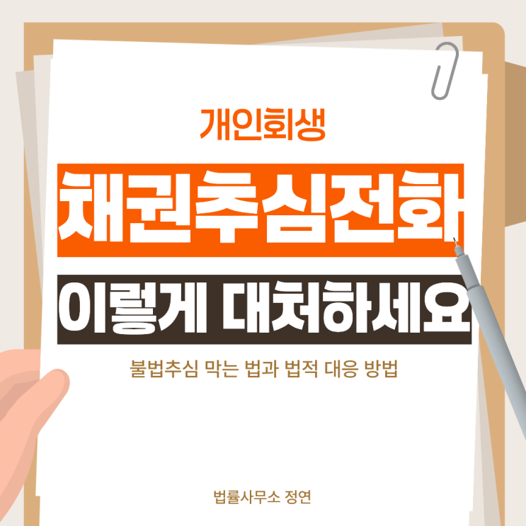  채권추심 전화, 개인회생으로 막을 수 있다! 법적 보호받는 3단계