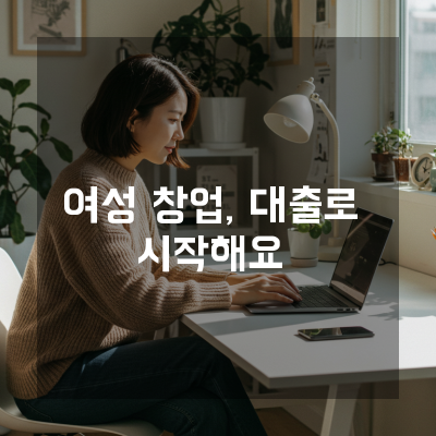  대전 여성창업자금대출, 숨겨진 혜택을 찾아내는 완벽 가이드