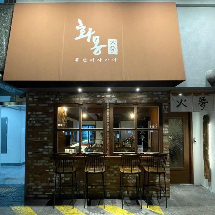  봉명동분위기좋은술집 찾는다면 ‘화몽’ 이자카야