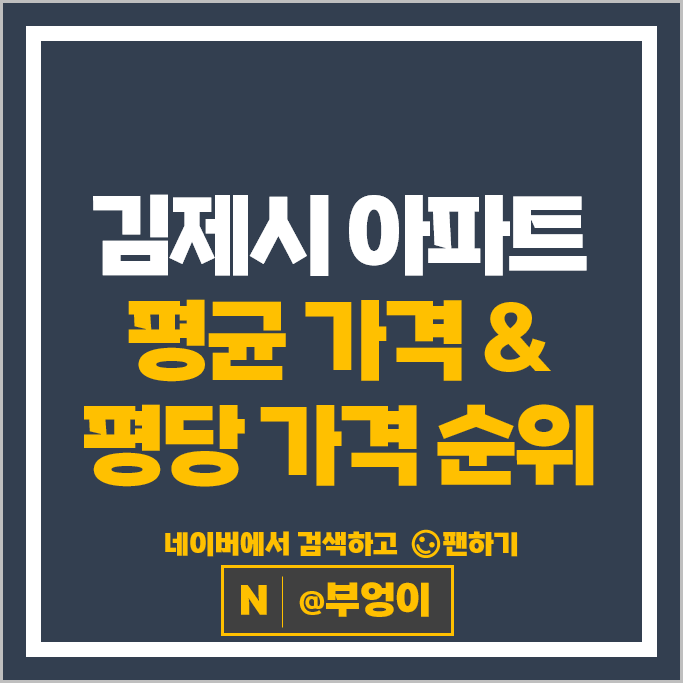 김제 아파트 매매 시세 김제샬레1차 김제하동오투그란데