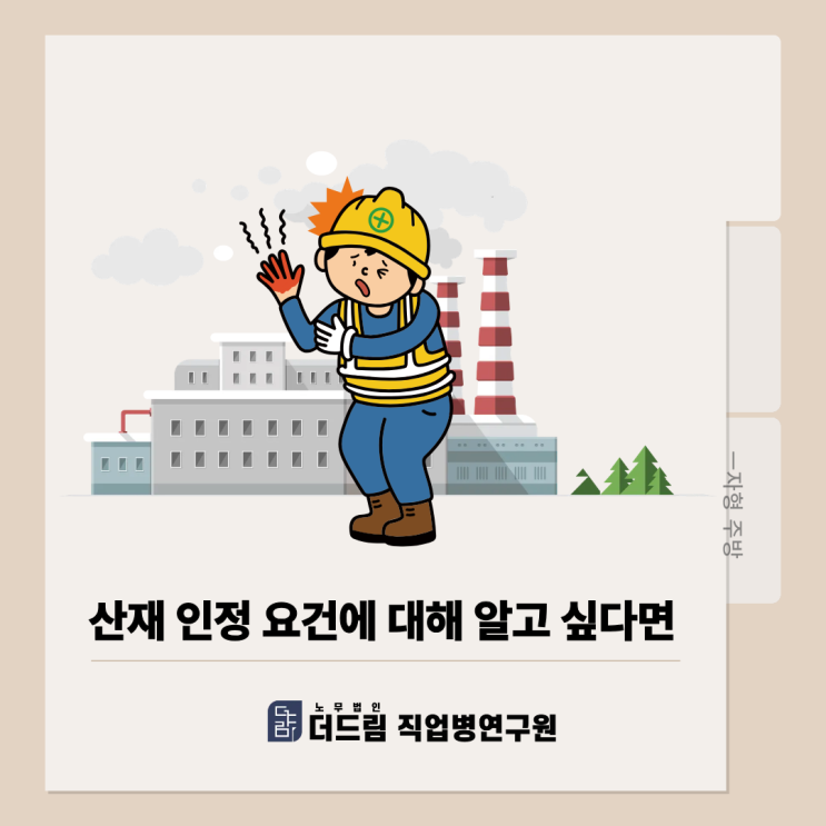  산재  인정 요건에 대해 알고 싶다면
