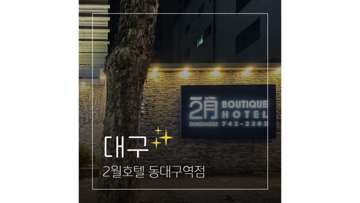  동대구역 호텔 2월호텔 1박 5만원대 스파부터 조식까지 가성비 숙박