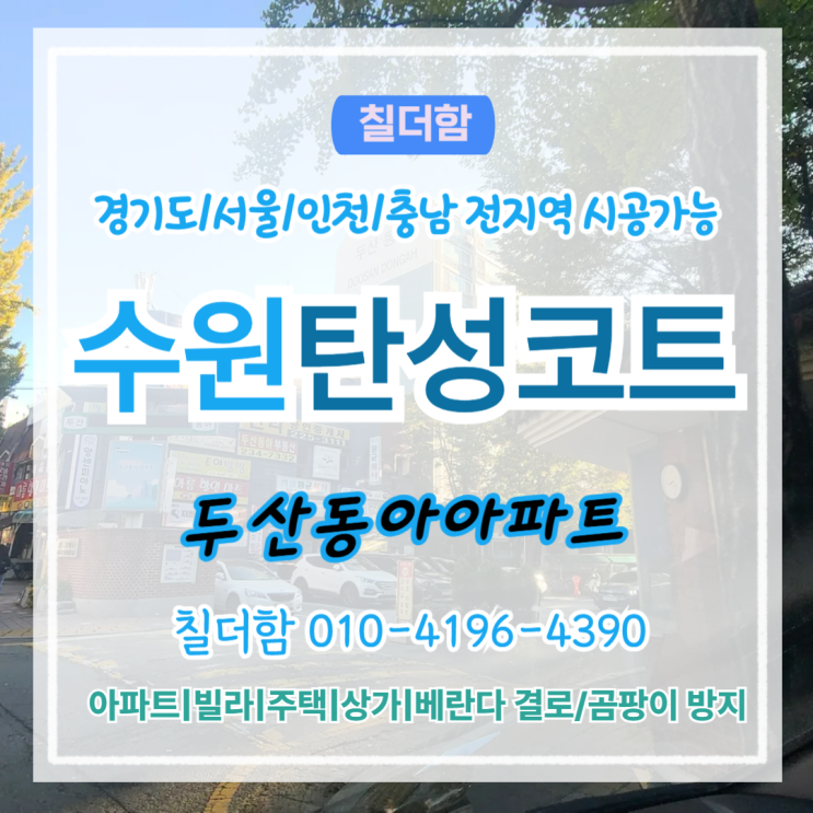  수원탄성코트 베란다리모델링 두산동아아파트 결로 곰팡이 잡는 방법