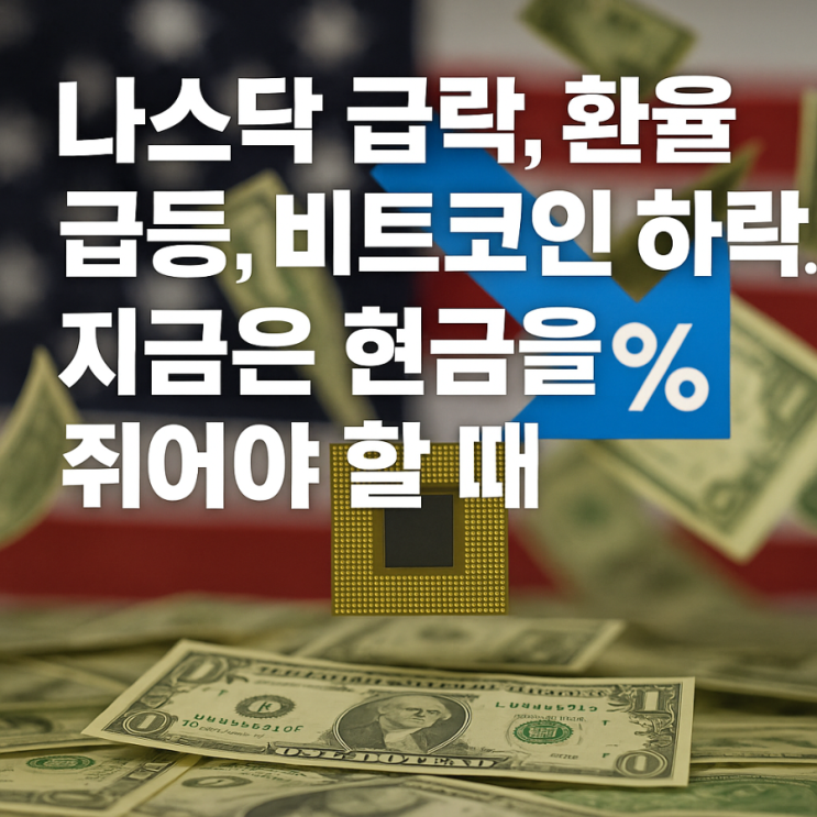 나스닥 <b>급락</b> 환율 <b>급등</b> <b>비트코인</b> 하락. 지금은 현금을 쥐어야... 