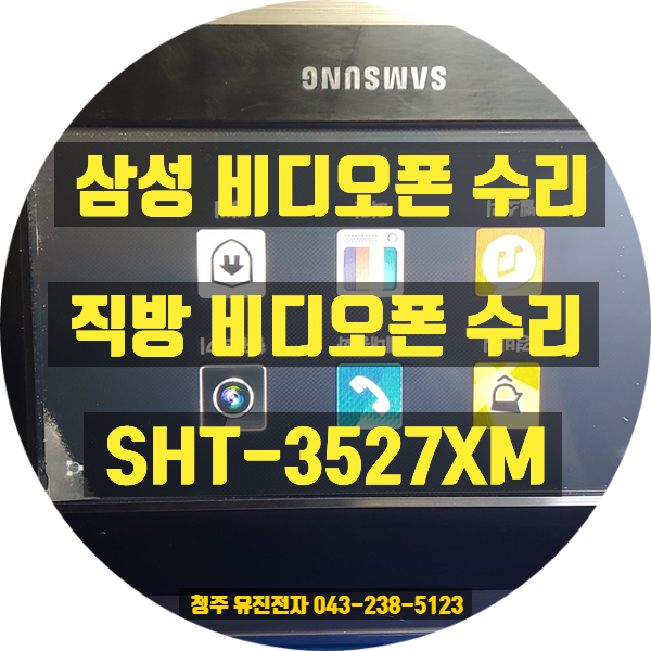  삼성 비디오폰 SHT-3527XM 빨간불 파란불 깜빡임? 화면무 증상! 택배 수리로 간편하게 해결하세요 (직방 월패드 수리)