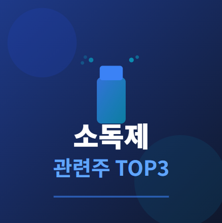  소독제 관련주 TOP2 : 방역 테마의 투자 수혜 기회 