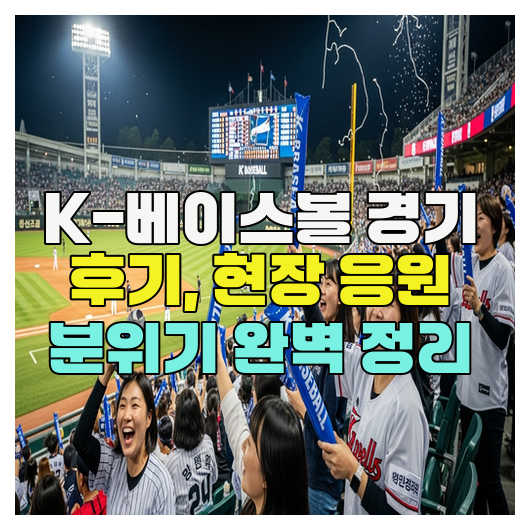  K-베이스볼 경기 후기, 현장 응원 분위기 완벽 정리