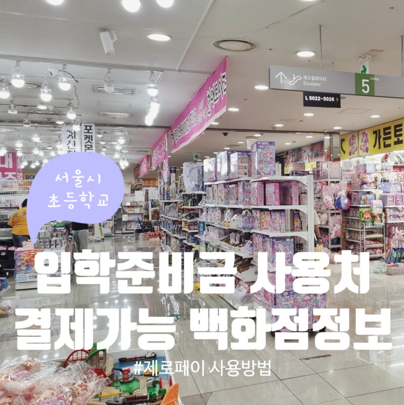 입학준비금 사용처 백화점 됨! 서울시 초등학교 제로페이 포인트 사용방법