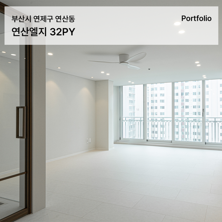  모던 내추럴 감성으로 완성한 연산엘지아파트 32평 인테리어 / 오랜 된 구축 아파트의 대 변신