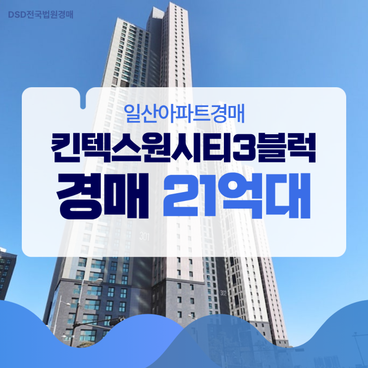  일산아파트경매 킨텍스원시티3블럭 살기 좋은 이유