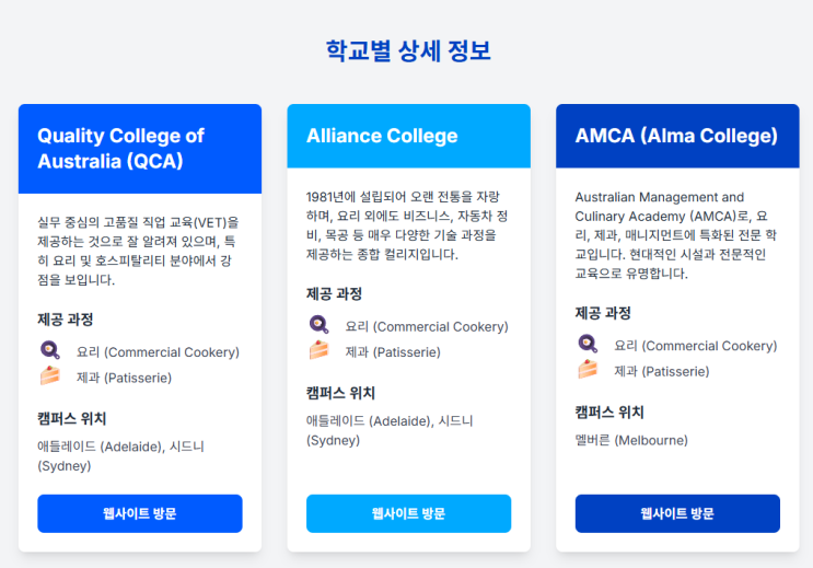  [호주요리학교] QCA vs Alliance vs AMCA, 나에게 맞는 학교는? (전격 비교)