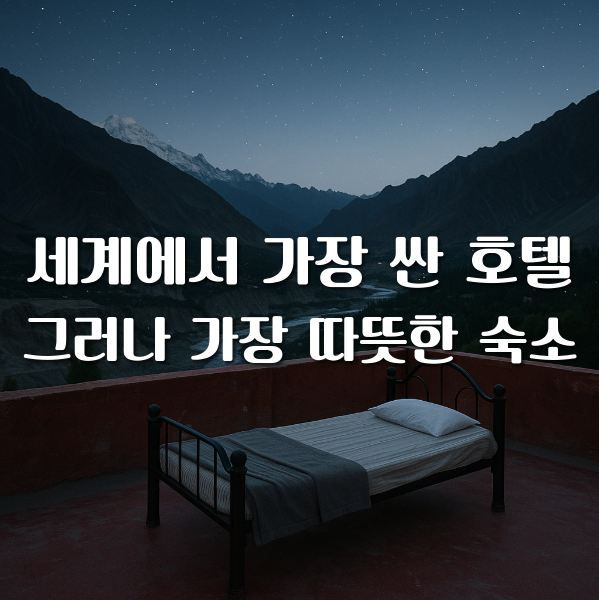  세계에서 가장 싼 호텔, 그러나 가장 따뜻한 숙소