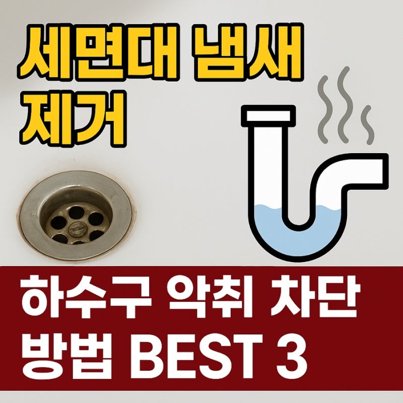 세면대 냄새 제거 하수구 악취 차단 방법 BEST 3