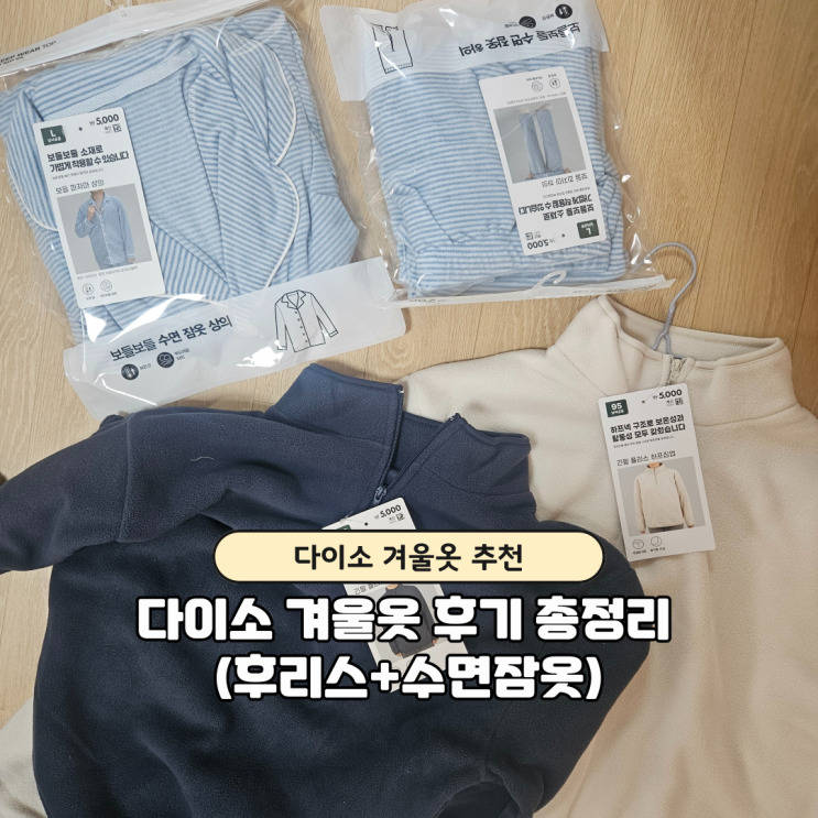  다이소 후리스 수면잠옷 사이즈표 정리｜5000원+만원 가성비템 실착 후기
