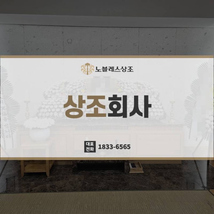  신뢰와 기본으로 충분한 상조회사 조용한 장례 준비