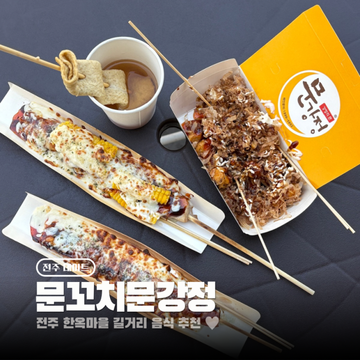  전주한옥마을 길거리음식 추천 문꼬치문강정