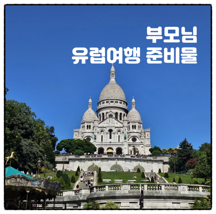  부모님 유럽여행 준비물 상비약 도난방지 필수품 꼭 챙겨가세요!