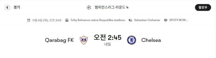  카라바흐 VS 첼시 경기 프리뷰 [챔피언스리그 4라운드]