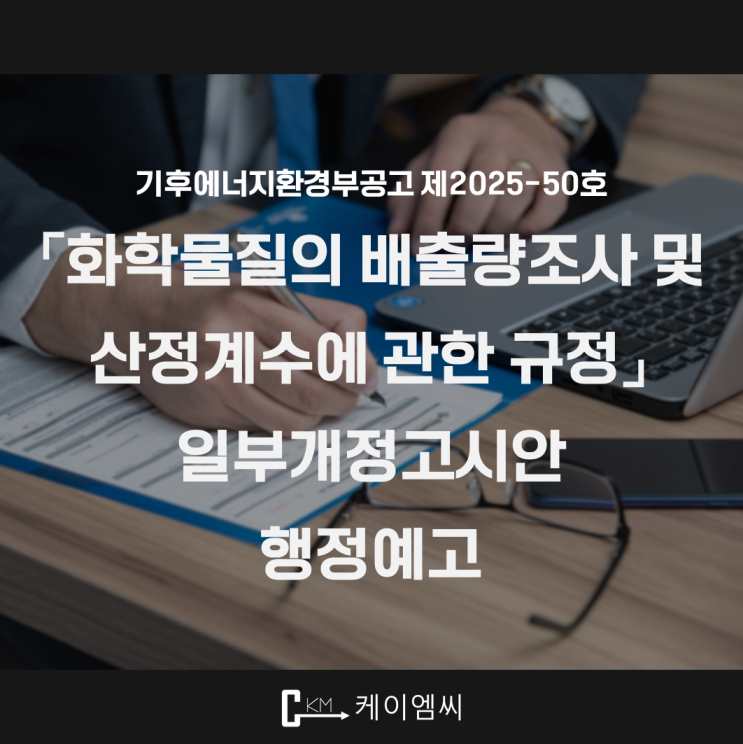  [ 주식회사 케이엠씨 ] 기후에너지환경부공고 제2025-50호 「화학물질의 배출량조사 및 산정계수에 관한 규정」 일부개정고시안 행정예고