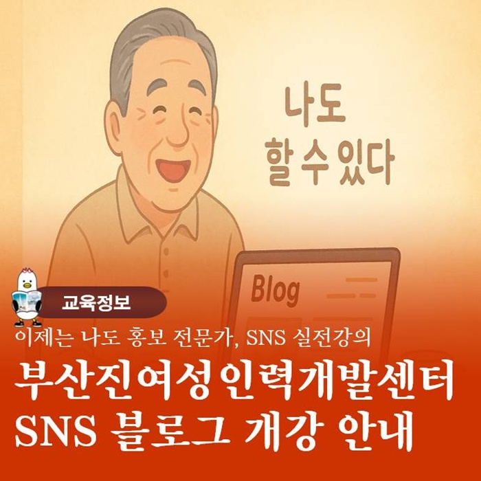  쉽게 배우는 SNS 홍보 강의 부산진 여성인력개발센터 개강 안내